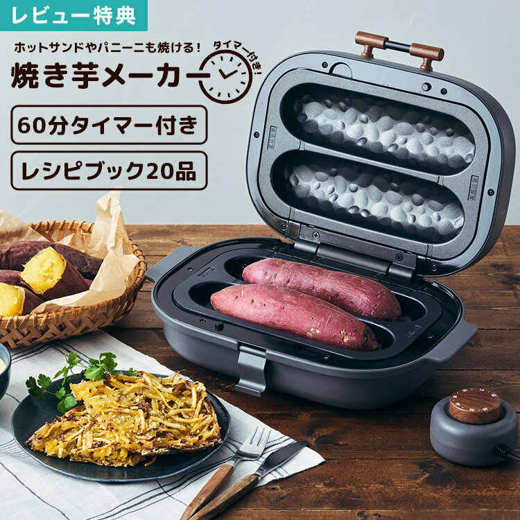 【特典あり】ドウシシャ 焼き芋メーカー タイマー WFX-102T ホットサンドメーカー ホットプレート PIERRI 60分 平面プレート レシピ 付き ホットサンド 焼きとうもろこし 焼きおにぎり パニーニ 焼き芋 やきいも 甘い 美味しい 焼き芋器 石焼き芋 炭 オシャレ かわいいのサムネイル