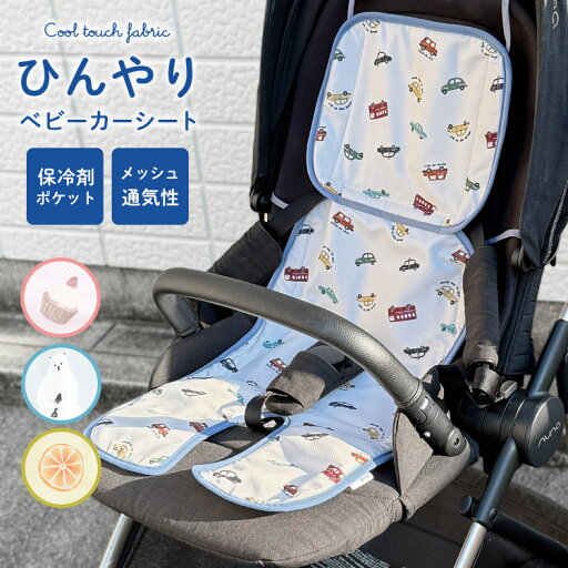 BREEZE ブリーズ ベビーカーシート 夏用 保冷剤ポケット 接触冷感 ひんやり メッシュ かわいい チャイルドシート 暑さ対策 ベビーチェア パッド おしゃれ 女の子 男の子 出産祝い 赤ちゃん 熱中症対策 夏対策 洗える 涼しい 冷たい ベビーカーマット クールシート L340015 BREEZE ブリーズ ベビーカーシート 夏用 保冷剤ポケット 接触冷感 ひんやり メッシュ かわいい チャイルドシート 暑さ対策 ベビーチェア パッド おしゃれ 女の子 男の子 出産祝い 赤ちゃん 熱中症対策 夏対策 洗える 涼しい 冷たい ベビーカーマット クールシート L340015