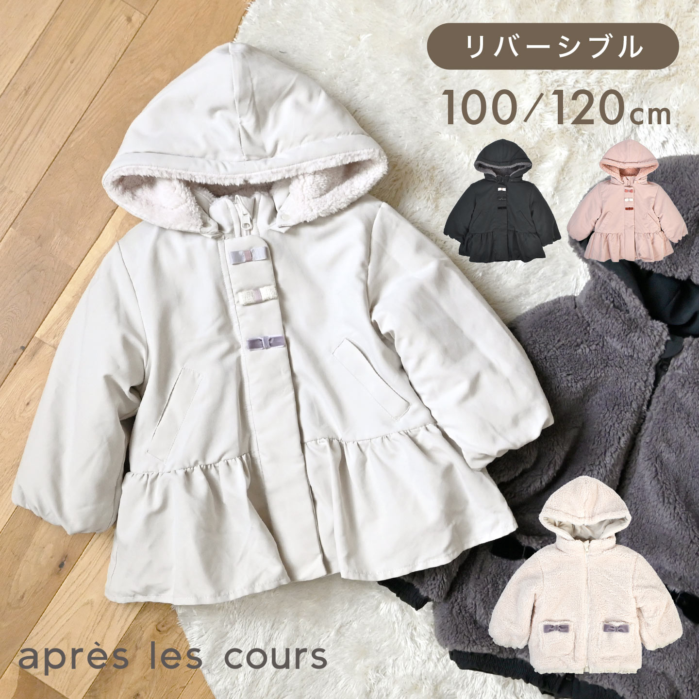 Rakuten - apres les cours アウター 女の子 100cm 120cm ペプラム リバーシブルアウター S501015 アプレレクール ボア ジャケット キッズ 中綿 FO エフオー 子供 ブルゾン ダウン コート 冬 防寒 フリル フード 取り外し ピンク ブラック ホワイト かわいい おしゃれ ナチュラル 黒 白