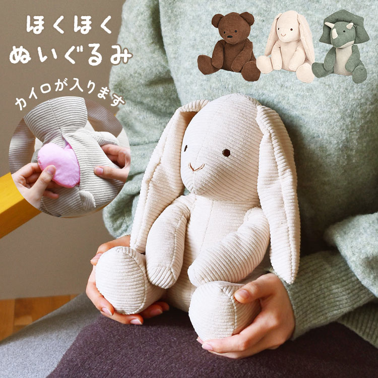 ぬいぐるみ カイロ 電子レンジ ほくほくぬいぐるみ 湯たんぽ かわいい おしゃれ くま 恐竜 うさぎ 子供 キッズ ベビー 女の子 男の子 動物 アニマル ぽかぽか あったかい ホット ブラウン ベージュ アイボリー カーキ 誕生日 クリスマス 秋冬 ギフト プレゼント 贈り物 お祝