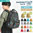 【特典あり】キッズ リュック 男の子 女の子 子供 保育園 小学生 リュックサック かわいい おしゃれ DAISUKI リュック 8L 12L S M 洗える ...