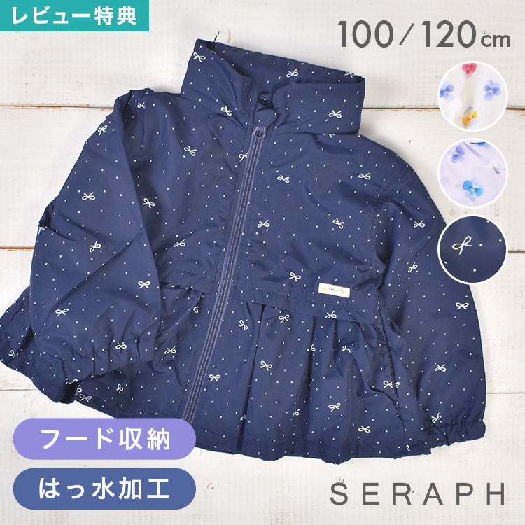 Rakuten - ウィンドブレーカー キッズ 女の子 100cm 120cm ペプラム フリル SERAPH セラフ おしゃれ かわいい アウター ブルゾン 上着 羽織り 撥水 防風 防寒 薄手 軽量 軽い 裏メッシュ フード 収納 春 秋 子供 FO エフオー 花柄 パンジー ドット リボン クリーム ネイビー ラベンダー