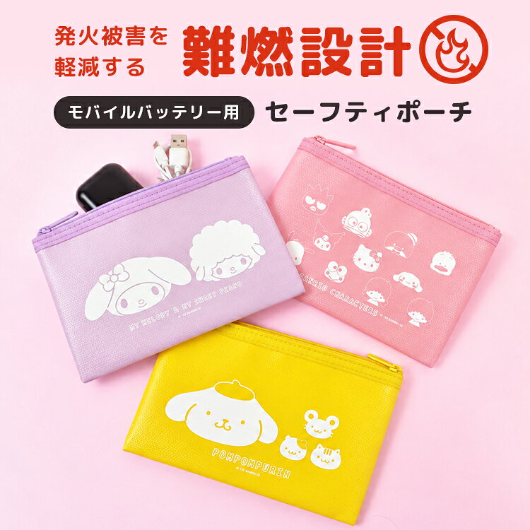 【10月下旬発売予定】セーフティポーチ サンリオ Sanrio ポムポムプリン ハローキティ クロミ マイメロディ マイスウィートピアノ キャラクター 防火ポーチ 難燃ポーチ ガジェットポーチ モバイルバッテリー 充電器 ポーチ 防炎 耐火 かわいい おしゃれ グルマンディーズ fullout-10062745 FULL-OUT サンプル画像3