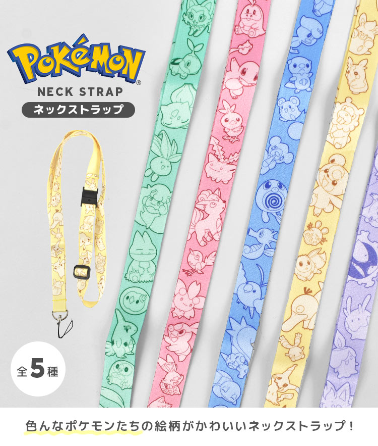 ネックストラップ ポケモン スマホストラップ 子供 キャラクター キッズ ケータイ 小学生 かわいい おしゃれ 携帯ストラップ 男の子 女の子 ポケットモンスター 赤 青 緑 黄色 紫 首掛けストラップ 安全パーツ 調整 幅広 首から下げる ゲーム機 ガラケー 紛失防止 通学 通園