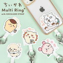 スマホショルダー ちいかわ ストラップ 斜めがけ キャラクター マルチリングプラス ハチワレ うさぎ モモンガ くりまんじゅう ラッコ 古本屋 あのこ シーサー かわいい ショルダーストラップ 挟むだけ ステッカー 首掛け 肩掛け ネックストラップ 携帯ストラップ 女性 大人
