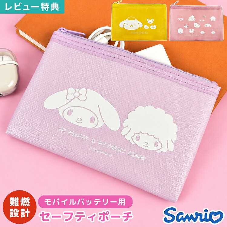 【10月下旬発売予定】セーフティポーチ サンリオ Sanrio ポムポムプリン ハローキティ クロミ マイメロディ マイスウィートピアノ キャラクター 防火ポーチ 難燃ポーチ ガジェットポーチ モバイルバッテリー 充電器 ポーチ 防炎 耐火 かわいい おしゃれ グルマンディーズ fullout-10062745 FULL-OUT パッケージ画像