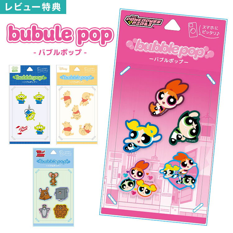 Rakuten - ぷっくり シール バブルポップ プーさん エイリアン トムとジェリー パワーパフガールズ ステッカー ツヤツヤ ディズニー トイストーリー パワパフ トムジェリ かわいい 大きい 立体 キャラクター ポップ モバイルステッカー 3Dシール デコレーション グッズ bubble pop
