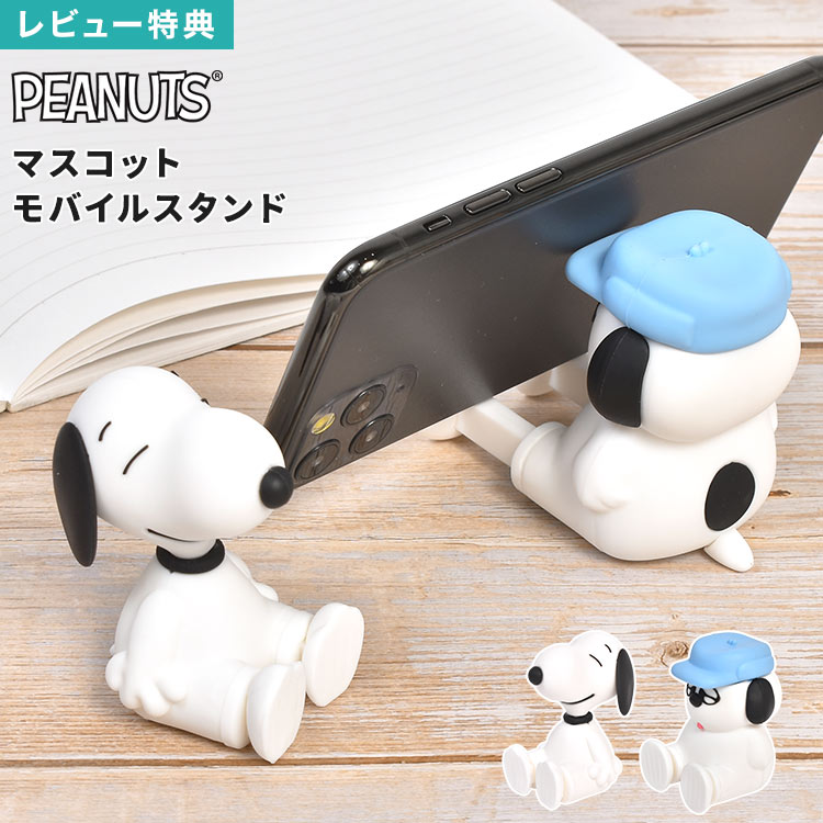 Rakuten - スヌーピー スマホスタンド 卓上 キャラクター SNOOPY オラフ ジョー・クール シリコン マスコットモバイルスタンド デスク 縦置き 横置き かわいい 可愛い おしゃれ PEANUTS ピーナッツ iPhone Android 対応 携帯 グッズ 雑貨 女の子 女性 誕生日 プレゼント ギフト