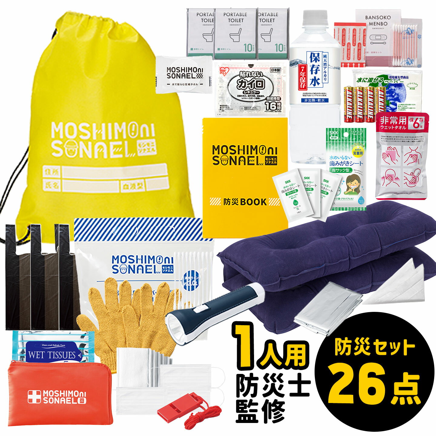防災セット 26点セット 1人用 避難セット 防災士監修 防災グッズ 中身だけ 災害対策グッズ 非常用持ち出し袋 避難用品 持ち運び 携帯トイレ ライト ホイッスル 保存水 7年間 長期保存 備蓄 コンパクト 収納 地震 災害 水害 台風 停電 対策 備える 配布用 モシモニソナエル