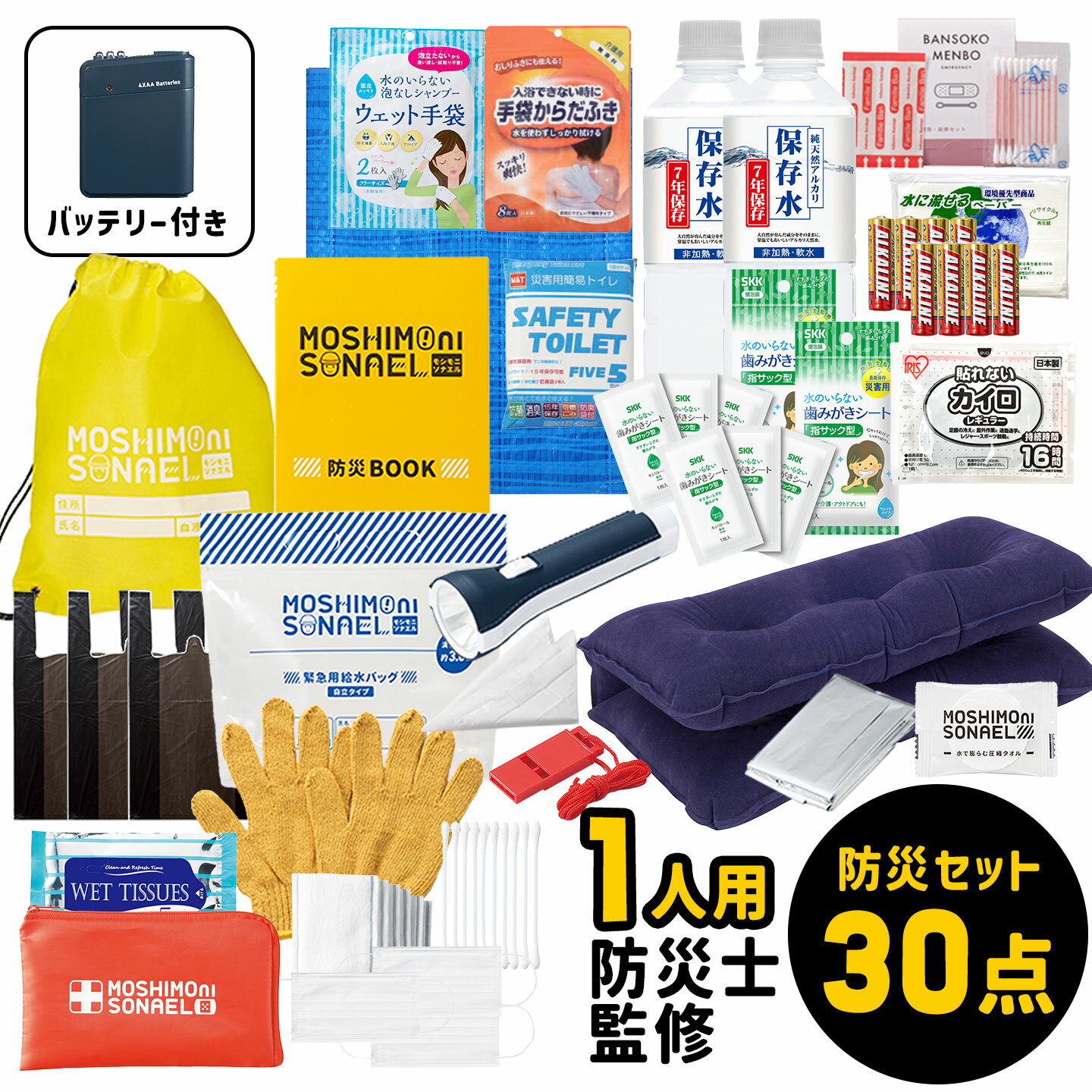 防災セット 30点セット 1人用 避難セット 防災士監修 防災グッズ 中身だけ 災害対策グッズ 避難用品 非常用持ち出し袋 持ち運び モバイルバッテリー 充電器 電池 保存水 7年間 長期保存 備蓄 携帯トイレ ライト ホイッスル コンパクト 地震 災害 停電 対策 モシモニソナエル