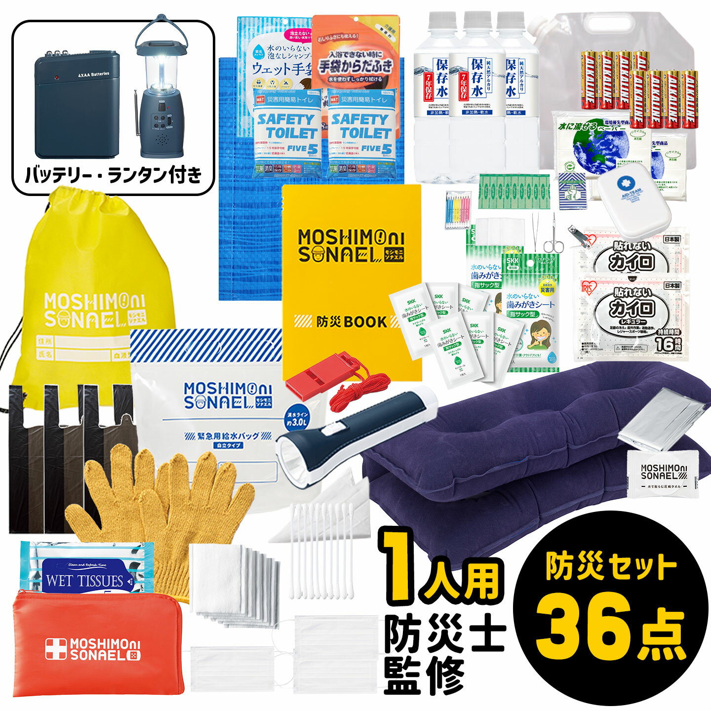 防災セット 36点セット 1人用 避難セット 防災士監修 防