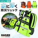 【特典あり】水に浮く 防災リュック GUARD ガード ライフジャケット一体型 防災バッグ 単品 一人用 防水 軽量 大容量 浮力 反射テープ ホイッスル 笛 ...