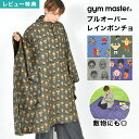 レインポンチョ 自転車 gym master ジムマスター メンズ レディース レインコート ポンチョ フリーサイズ G321787 軽量 軽い 蒸れにくい 大...