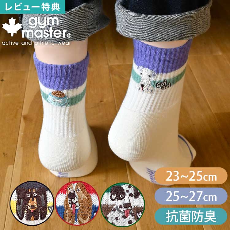 Rakuten - 靴下 gym master ジムマスター メンズ レディース 犬 柄 クルーソックス ロークルー リブソックス スニーカーソックス G766740 抗菌 消臭 くつ下 ブランド ラインソックス 裏パイル 綿 厚手 23 24 25 26 27 cm 白 ホワイト 刺繍 ショートソックス 面白い おしゃれ かわいい