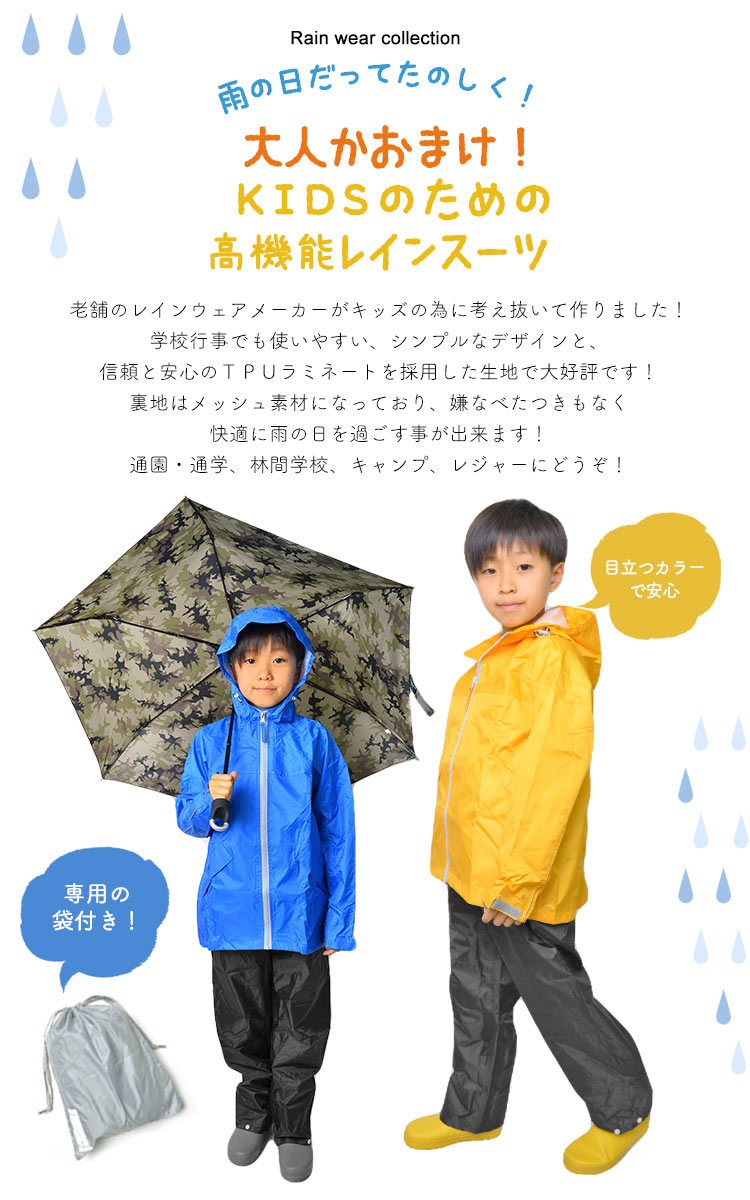 送料無料 レインウェア キッズ 上下 レインスーツ 防水 軽量 上下セット 子供用 カッパ 雨合羽 合羽 雨具 自転車 7560 蒸れにくい レインコート 裏メッシュ 豪雨 台風 青 黄色 通園 通学 キャンプ 運動会 林間学校 遠足 高機能 上下組 収納袋付き フェス 送料無料