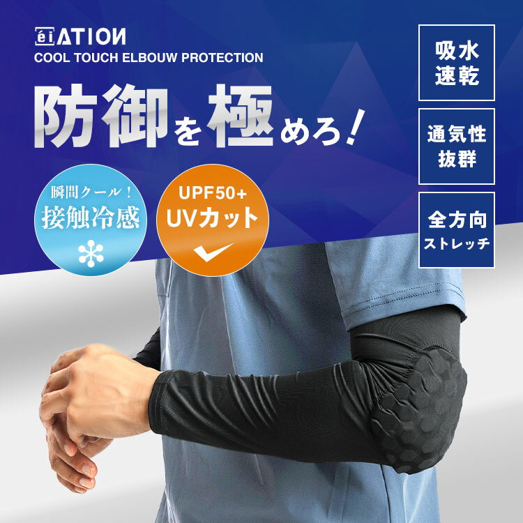 プロテクター 肘 夏 大人 接触冷感 アームカバー 日焼け対策 uvカット UPF50+ ストレッチ 吸水速乾 肘当て パッド アームスリーブ ずれない 黒 ブラック 涼しい ひんやり オフロードバイク オートバイ 作業着 現場 自転車 スケボー 冷感エルボープロテクション 8878 父の日