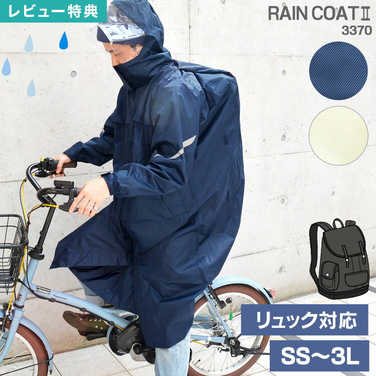 【特典あり】レインコート 自転車 学生 リュック対応 レディース メンズ 防水 軽量 通勤 カッパ 