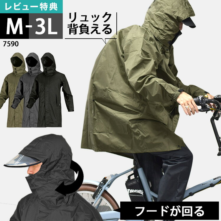 【特典あり】レインコート 自転車 リュック レインウェア 通学 メンズ 通勤 リュック対応 フードが回る レディース まわる 回転フード クリアバイザー付き 軽量 蒸れにくい 耐水圧10,000mm カッパ 上着のみ 雨具 バイク M L LL 3L 黒 カーキ チャコール グレー ロング丈 7590