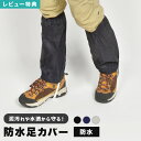 【特典あり】足カバー 防水 作業 雪よけ 大人 撥水 防汚 スノーカバー レッグカバー ブーツカバー フットカバー ブラック ネイビー シルバー 脚絆 雨具 作...