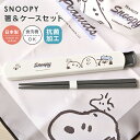 箸 箸箱 セット スヌーピー 食洗機対応 日本製 箸ケース スライド 19cm おしゃれ かわいい SNOOPY 滑り止め はし お箸 ケース付き 持ち運び 音...