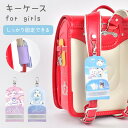 ランドセルにつける キーケース ランドセル 子供 小学生 リール付き キッズ 鍵 入れ 女の子 伸びる 固定できる 入学祝い 入学準備 反射テープ キャラクター おしゃれ かわいい パンダ 水色 紫 ピンク ファンシー 小学校 通学 紛失 落下 防止 防犯 キーチェーン キーカバー
