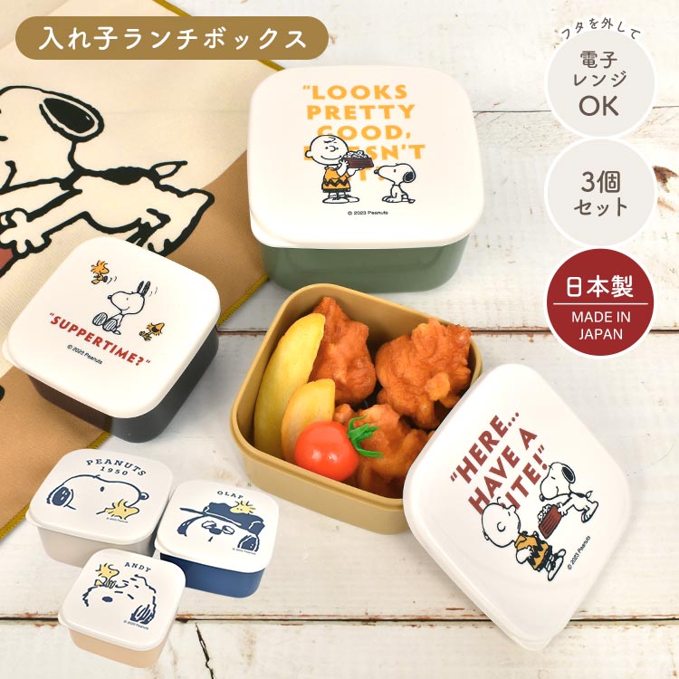 Details 【入れ子ランチボックス】 大人気のスヌーピーから【close up2】【have a meal】の2つのランチグッズシリーズが登場！3つのサイズがセットになった入れ子ランチボックスは、おかずや食べる量によって使い分けができます。収納時は重ねてコンパクトになるのでとっても便利◎同じシリーズのランチグッズを揃えるのもおすすめです♪ キャラクター名 SNOOPY / スヌーピー 品番 216184/216200 サイズ L：約H61×W114×D114mm M：約H54×W98×D98mm S：約H47×W82×D82mm 容量 L：約510ml M：約320ml S：約180ml 重量 約187g 素材 ポリプロピレン、ポリエチレン 生産国 日本 ご注意 ※表記サイズより、多少の誤差があることがございます。 ※商品の画像はできる限り実物に近づけるよう配慮しておりますが、お使いのモニターやご覧になる環境によりましてはカラーの見え方に差が出る場合がございます。ご了承くださいませ。 関連キーワード 3Pセット 3こセット プラスチック フードコンテナ オラフ アンディ チャーリー・ブラウン スヌーピーフレンズ スヌーピー兄弟 お弁当 ナチュラル 北欧風 ヴィンテージ風 くすみカラー ベージュ ネイビー 紺 黄色 イエロー 緑 グリーン からし色 黒 ブラック ランチ オフィス 会社 自炊 5歳 6歳 7歳 8歳 9歳 10歳 10代 20代 30代 40代 50代 60代 70代 80代 小学 1年 2年 3年 4年 5年 6年 一年 二年 三年 四年 五年 六年 生 小学校 中学校 高校 大学 小学生 中学生 高校生 大学生 保育園 保育所 幼稚園 先生 学生 学校 入園 入学 準備 入園準備 入学準備 通園 通学 通勤 子ども 子供 こども キッズ ジュニア 息子 娘 孫 女性 女子 女の子 ガールズ レディース girl 男性 男子 男の子 ボーイズ メンズ boy 父 母 おかあさん おとうさん パパ ママ バースデー 誕生日 プレゼント プチ ミニ ギフト お祝い お返し 粗品 景品 送別会 イベント 母の日 父の日 クリスマス クリスマスプレゼント バレンタイン チョコ以外 ホワイトデー おしゃれ オシャレ お洒落 かわいい 可愛い カワイイ シンプル かっこいい カッコいい カッコイイ【1段ランチボックス】 【2段ランチボックス】 【入れ子ランチボックス】 【はし箱セット】 【コンビセット】 【ワンプッシュステンレスボトル】 【ランチ巾着】 【ランチクロス】 ▼ 関連商品 ▼ ギフトラッピング対応商品ラッピングについての詳細はコチラ