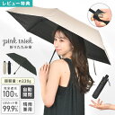 【特典あり】ピンクトリック 日傘 折りたたみ 超軽量 完全遮光 晴雨兼用 自動開閉 pink trick 完全 遮光 100 折り畳み かわいい ブラック ベー...