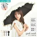 【特典あり】ピンクトリック 日傘 折りたたみ 完全遮光 晴雨兼用 ジャンプ傘 おしゃれ pink trick 100 折り畳み 傘 50cm 無地 通勤 通学 紫外線 UV対策 日焼け 熱中症対策 折り傘 グラスファイバー 雨具 バンブー かわいい フリル きれいめ ブラック ベージュ ホワイト