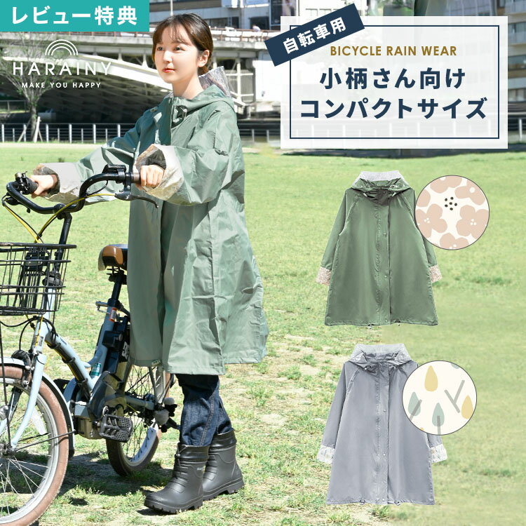 【特典あり】レインコート ママ 自転車 通学 リュック対応 レディース コンパクト 小さめ 短め 小