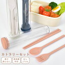 箸 スプーン フォーク セット トリオセット カトラリー 3点セット 高校生 大人 ランチ お弁当 お箸 おしゃれ 食洗機 食器乾燥機 対応 音が鳴らない 静音...