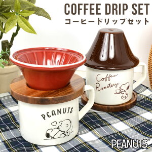 マグカップ ドリッパー スヌーピー かわいい コーヒードリップセット SNOOPY レディース 娘 友達 母 大人 社会人 OL オフィス 在宅 マグ おしゃれ シンプル スヌーピーグッズ PEANUTS 置物 引っ越し祝い 冬 秋 一人用 北欧 雑貨 クリスマス 誕生日 ギフト 贈り物 プレゼント