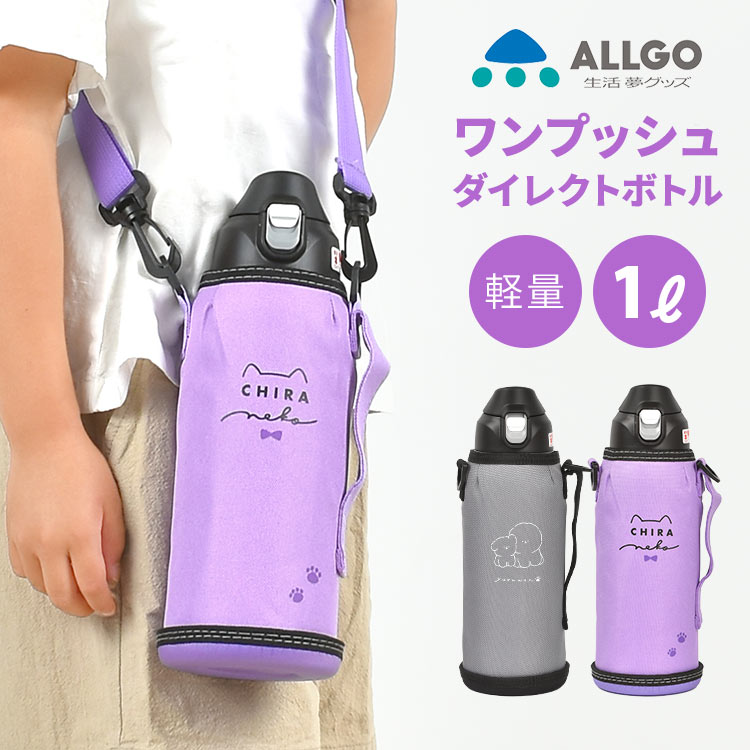 魔法瓶 水筒 子供 オルゴ 水筒 キッズ 直飲み 1リットル まほう瓶 ALLGO 水筒 子供 ステンレス 1L かわいい かっこいい 小学生 女の子 保冷 ダイレクトボトル 広口 ショルダーベルト付き 保冷専用 カバー付き 遠足 ランチグッズ マグ 部活 運動会 幼稚園 保育園 男子