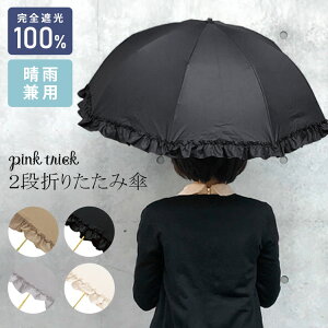 【今だけ300円OFFクーポン×送料無料】日傘 折りたたみ 完全遮光 pink trick 晴雨兼用 深張り かわいい 日傘 レディース シンプル 日傘 フリル 無地 2段 50cm 婦人 折りたたみ傘 丈夫 通学 グラスファイバー 通勤 紫外線 UV対策 オフィス 日焼け 熱中症対策 雨具 傘 バンブー