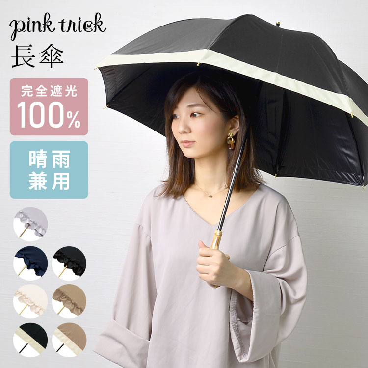 ピンクトリック 日傘 完全遮光 pink trick 長傘 晴雨兼用 50cm かわいい 日傘 フリル 深張り レディース シンプル OL 日傘 ドーム型 無地 婦人 傘 丈夫 通学 グラスファイバー 通勤 紫外線 UV対策 日焼け 熱中症対策 雨具 傘 バンブー おしゃれ きれいめ UVカット 母の日 女性 バイカラー