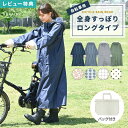 【特典あり】レインコート 自転車 通学 レディース ロング かわいい レインウェア 自転車 女性用 レインコート レインポンチョ 通勤 おしゃれ 高校 自転車 ...