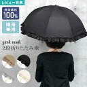 【特典あり】日傘 折りたたみ 晴雨兼用 軽量 完全遮光 遮光率100% pink trick 深張り バンブー 折りたたみ傘 かわいい おしゃれ きれいめ UVカット フリル 無地 日傘 レディース シンプル 2段 50cm 婦人 -15℃ 丈夫 通勤 通学 紫外線 UV対策 1級遮光 日焼け 熱中症対策 雨具