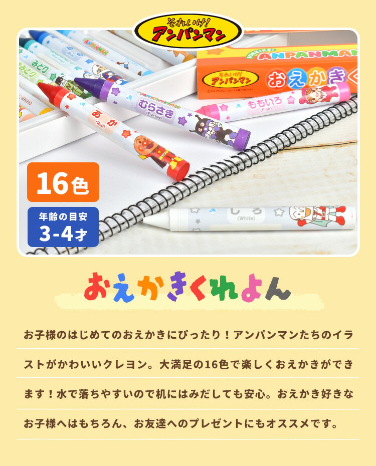 クレヨン 16色 水で落ちやすい アンパンマン キャラクター おうち時間 お絵かき 子ども 幼児 2歳 3歳 4歳 くれよん 室内 遊び 女の子 男の子 色塗り お絵かき 塗り絵 工作 文具 便利 室内遊び 遊び おもちゃ 学童 入園 準備 幼稚園 保育園 誕生日 プレゼント ギフト 景品