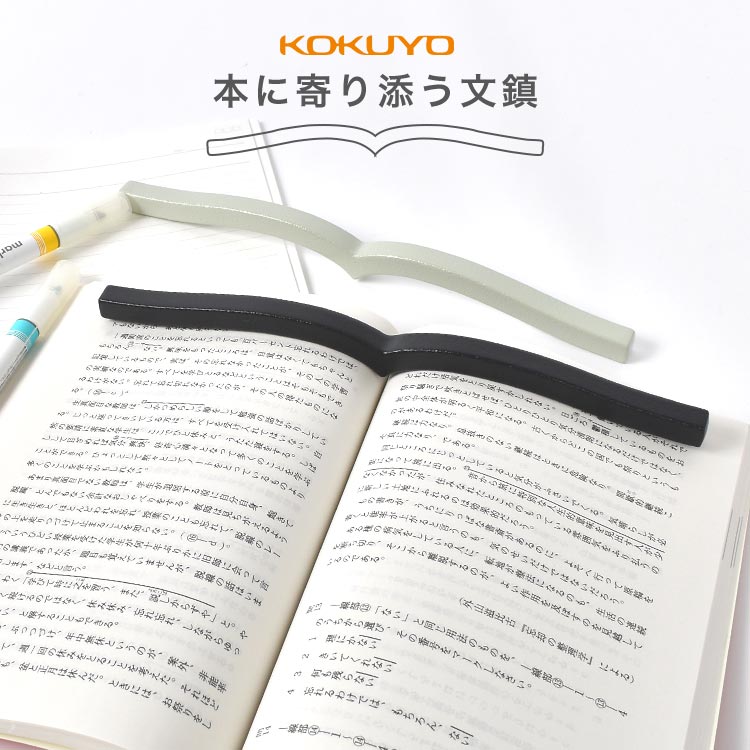 本に寄り添う文鎮 コクヨ ぶんちん おしゃれ 本 開いたまま ペーパーウェイト ブックストッパー 文ちん 重り 押さえる KOKUYO PW-01D PW-01...