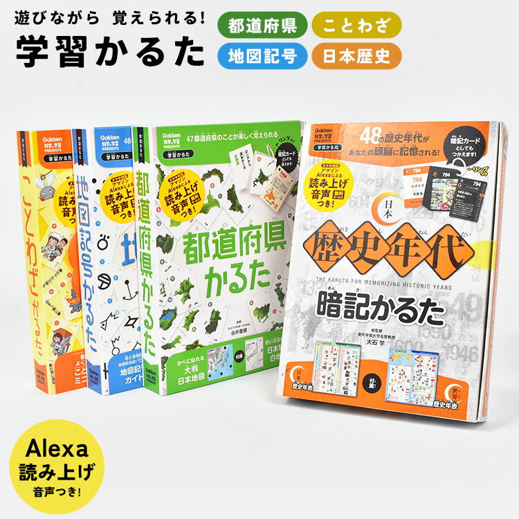 かるた 子供 カードゲーム 都道府県かるた 地図記号かるた ことわざかるた 四字熟語かるた 世界の国旗かるた 2 国語 社会 地理 地図 勉強 知育 おもちゃ 遊び 大人 文字合わせ 正月 小学生 中学生 高校生 学研 ステイフル J750274 J750288 J750325 J750335 Q750257 J750336