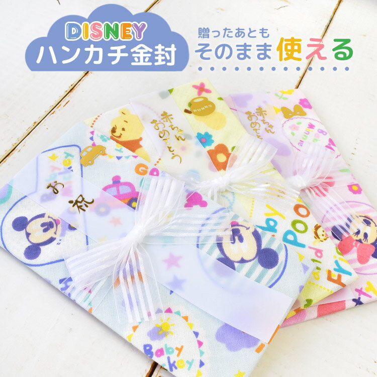 金封 ガーゼ ハンカチ Disney ディズニー 日本製 祝儀袋 出産祝い 布製 ご祝儀 綿 柔らか 赤ちゃん ベビー 冠婚葬祭 カラフル ピンク イエロー ブルー パステル ベビーミッキー ベビーミニー ベビープー おしゃれ かわいい キャラクター プレゼント マルアイ