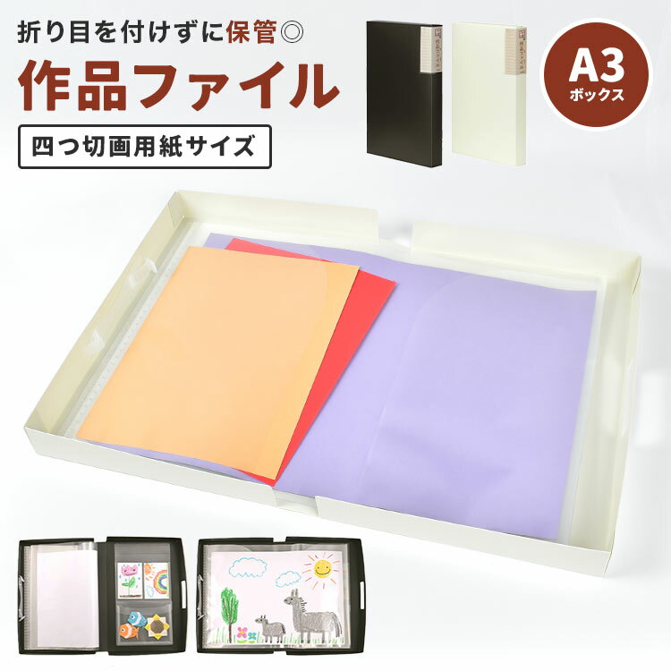 作品ファイル 子供 作品 収納 ボックス ケース 作品収納ケース メモリアルボックス 賞状ファイル A3 四つ切画用紙 大容量 写真 思い出 保存 CD DVD データ 保管 作品入れ 収納ボックス ポートフォリオ 丈夫 持ち手付き ブラック ホワイト 図工 子ども 幼稚園 保育園 小学校のサムネイル