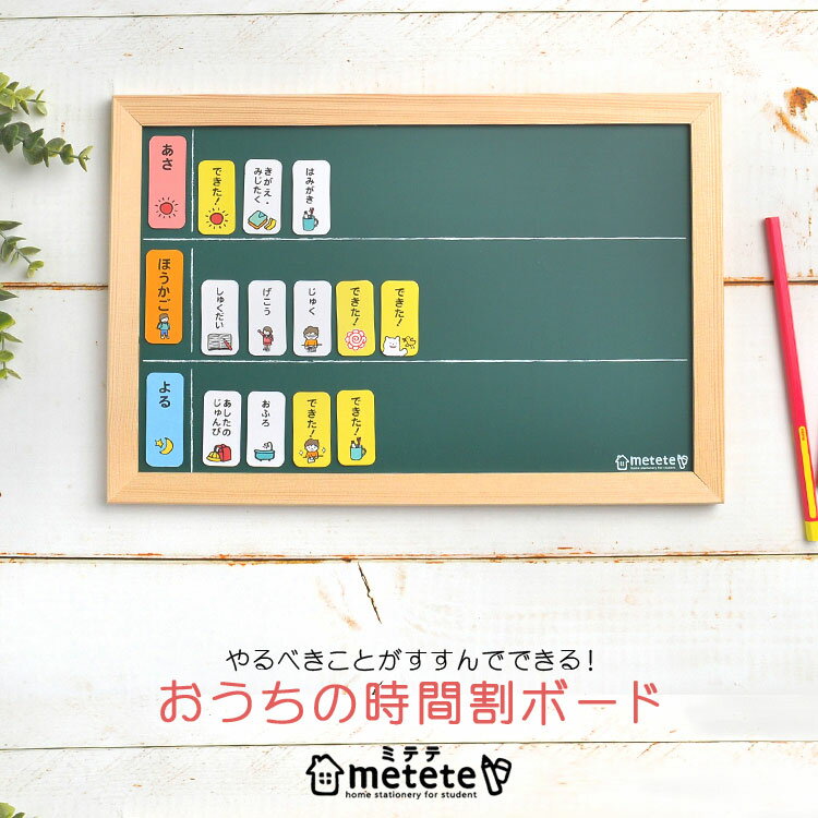 おうちの時間割りボード 知育 metete 