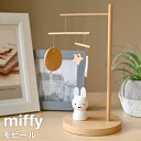 モビール ミッフィー miffy 北欧 おしゃれ かわいい 木製 大人 アート インテリア 雑貨 卓上 置物 オブジェ 置き型 スタンド ディスプレイ 飾り お...