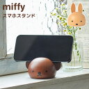 スマホスタンド ボリス ミッフィー miffy おしゃれ 木製 デスク 卓上 かわいい 雑貨 iphone スマホ置き 充電 携帯 スマホ立て アンドロイド android 北欧 キャラクター ウッド インテリア 小物 家具 机上 天然木 置物 グッズ 木目 飾り ディックブルーナ オブジェ ニチガン