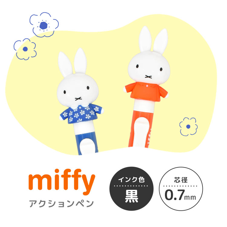 ボールペン ミッフィー miffy キャラクター マスコット付き アクションペン 動く かわいい 黒 0.7mm 油性ボールペン ノック式 日本製 女性 大人 シンプル おしゃれ ディックブルーナ グッズ ボリス うさぎ 高校生 中学生 文房具 赤 青 黄色 花柄 プチ ギフト プレゼント fullout-10058528 FULL-OUT サンプル画像3