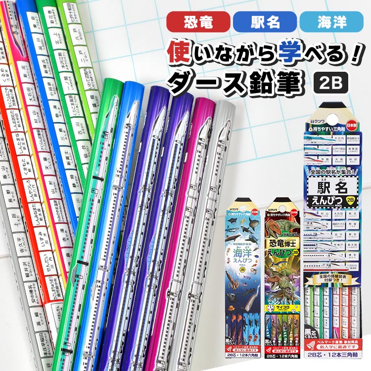 鉛筆 えんぴつ 2B 1ダース 子供 小学生 男の子 12本入り セット かきかた鉛筆 日本製 三角軸 六角軸 新幹線 駅名 恐竜 電車 魚 生き物 一年生 通...