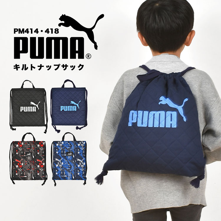 体操服入れ 男の子 PUMA 体操服袋 ジムサック ナップサック プーマ 日本製 キルティング 巾着 リュック メンズ レディース スポーツ ジュニア シューズバッグ ジム おしゃれ 部活 クラブ 旅行 合宿 習い事 通学 体操着袋 サブバッグ スポーツ フットサル サッカー 防災