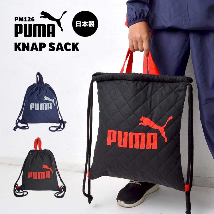 体操服入れ 男の子 PUMA 体操服袋 ジムサック ナップサック プーマ 日本製 キルティング 巾着 リュック メンズ レディース スポーツ ジュニア シューズバッグ ジム おしゃれ 部活 クラブ 旅行 …