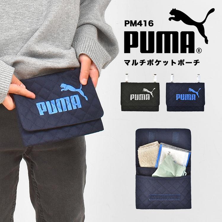 移動ポケット PUMA プーマ 男の子 マルチポケット クリップ マチ付き キッズ ジュニア 子供 スポーツ ブランド かっこいい PM416 幼稚園 小学生 保育園 軽量 新学期 入園 入学準備 通学 通園 小学校 一年生 ポケットポーチ 洗える 日本製 黒 青 紺 ブラック ネイビー ブルー