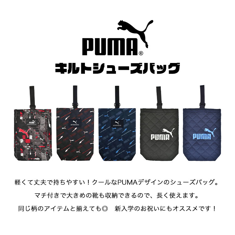 プーマ PUMA シューズバッグ 上履き入れ 洗える キルティング マチ付き シューズケ...